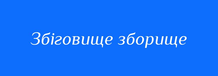 Синоніми до слова Збіговище зборище