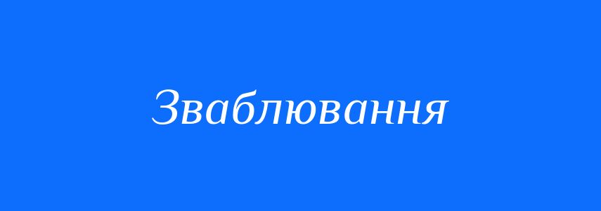 Синоніми до слова Зваблювання