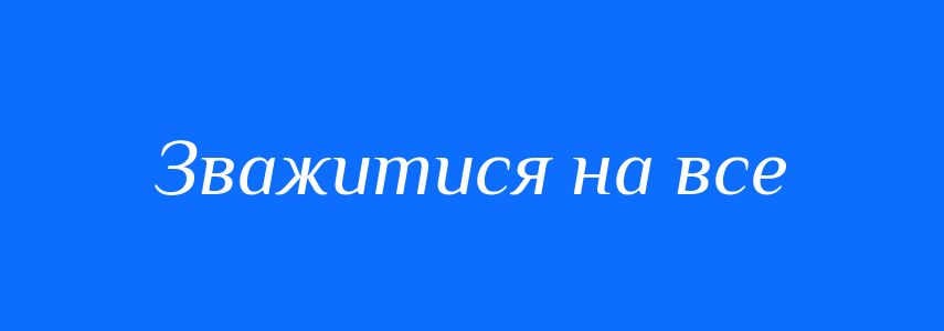 Синоніми до слова Зважитися на все