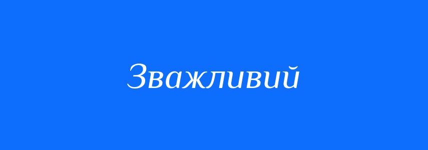 Синоніми до слова Зважливий