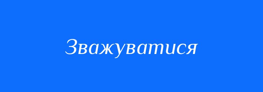 Синоніми до слова Зважуватися
