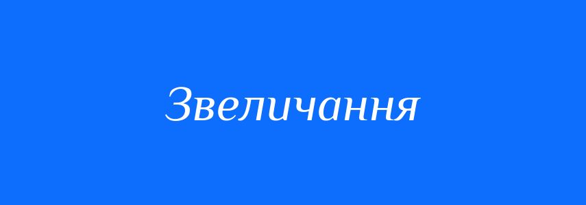 Синоніми до слова Звеличання