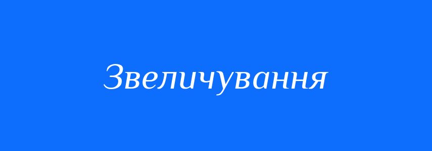 Синоніми до слова Звеличування
