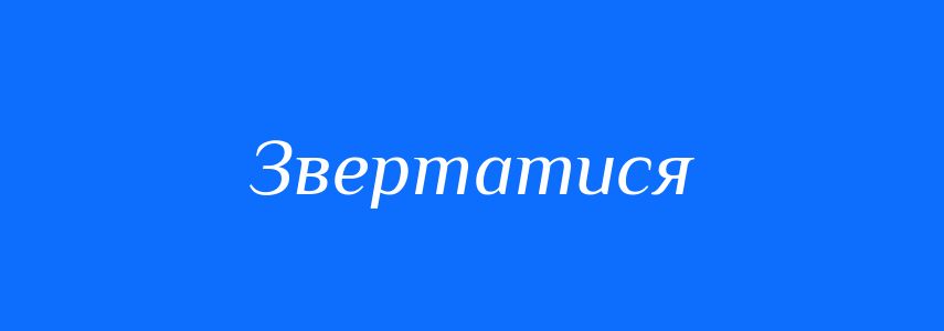 Синоніми до слова Звертатися