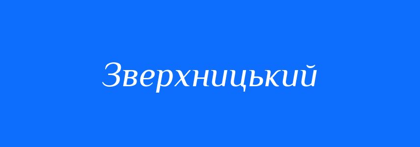 Синоніми до слова Зверхницький