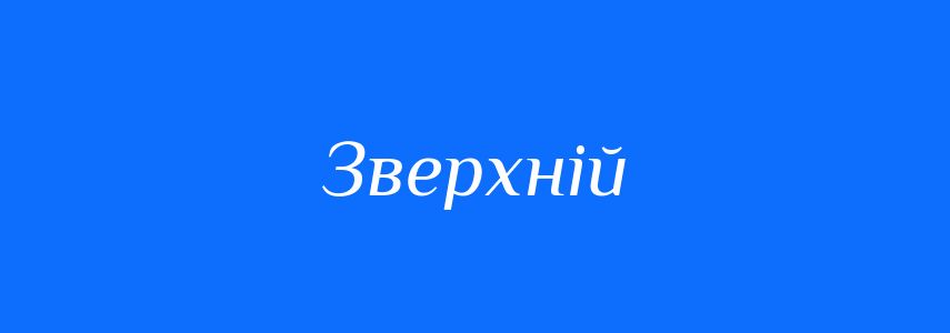Синоніми до слова Зверхній