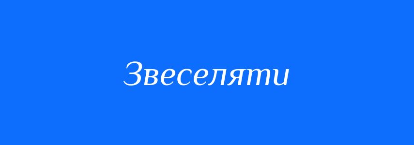 Синоніми до слова Звеселяти