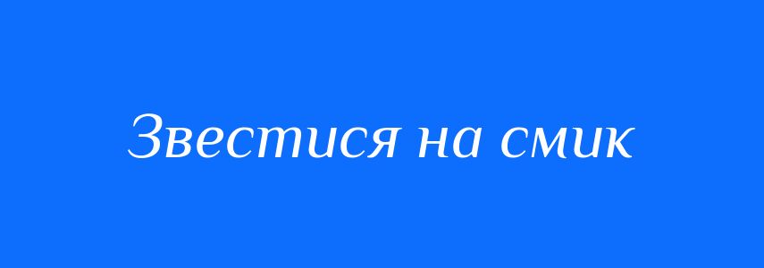 Синоніми до слова Звестися на смик