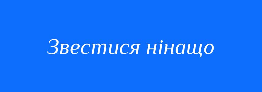 Синоніми до слова Звестися нінащо