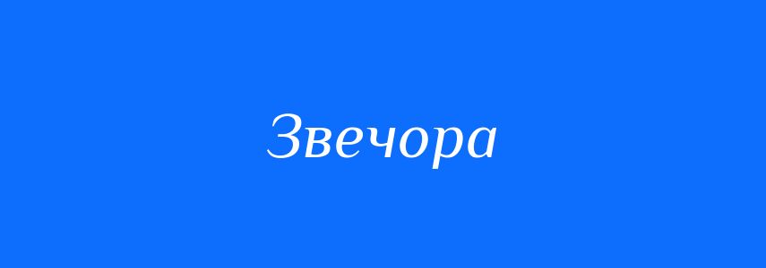 Синоніми до слова Звечора