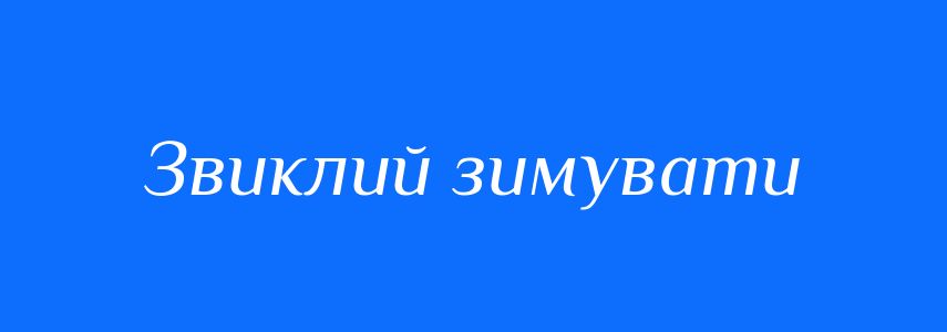 Синоніми до слова Звиклий зимувати