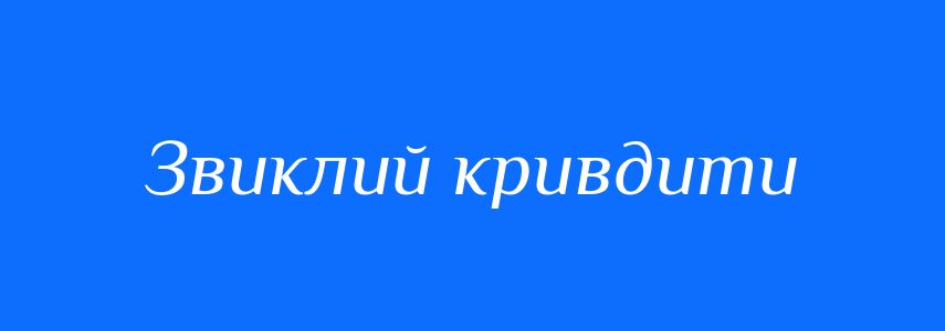 Синоніми до слова Звиклий кривдити