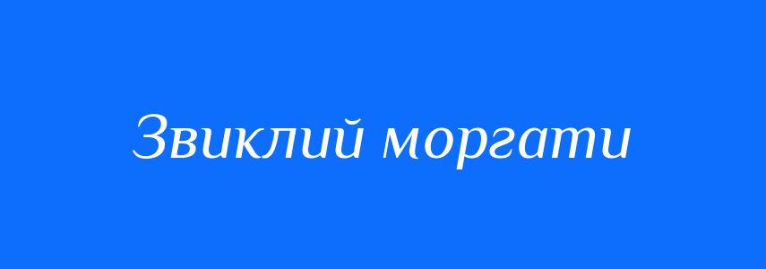 Синоніми до слова Звиклий моргати