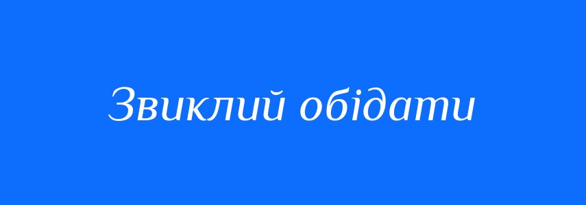 Синоніми до слова Звиклий обідати