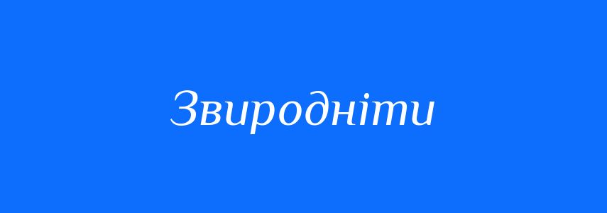 Синоніми до слова Звиродніти