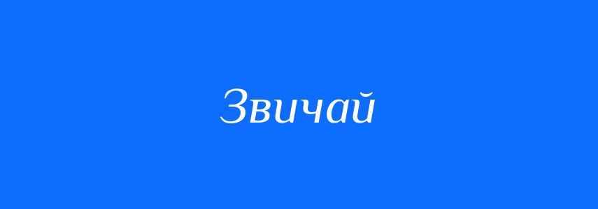 Синоніми до слова Звичай