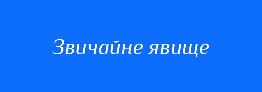 Синоніми до слова Звичайне явище