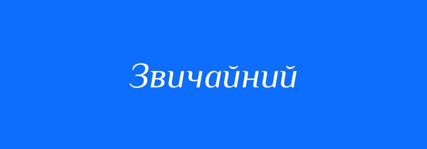 Синоніми до слова Звичайний