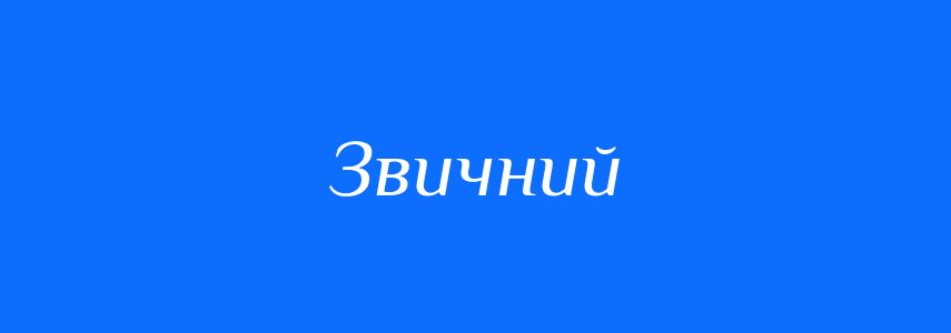 Синоніми до слова Звичний