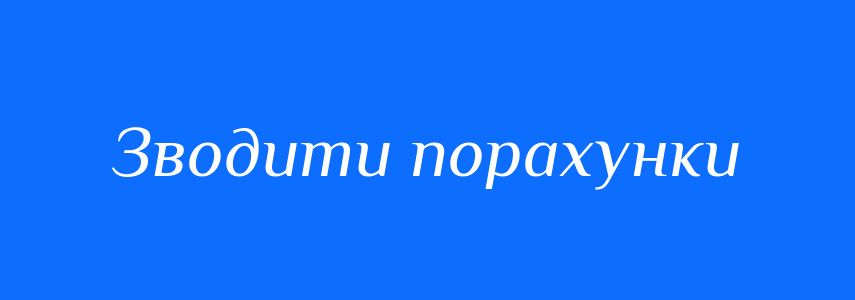 Синоніми до слова Зводити порахунки
