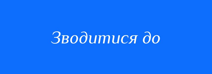 Синоніми до слова Зводитися до