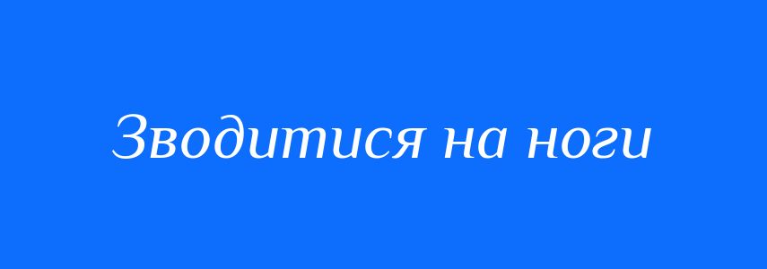 Синоніми до слова Зводитися на ноги