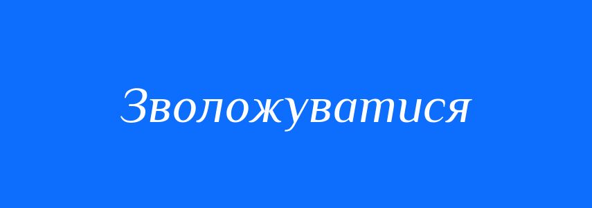 Синоніми до слова Зволожуватися