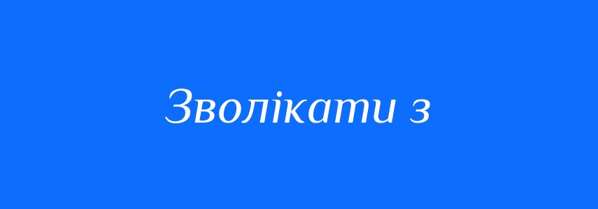 Синоніми до слова Зволікати з