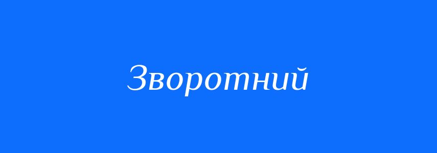 Синоніми до слова Зворотний