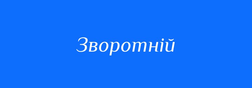 Синоніми до слова Зворотній