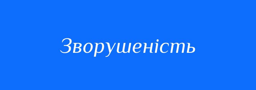 Синоніми до слова Зворушеність