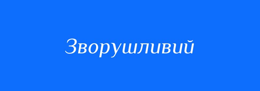 Синоніми до слова Зворушливий