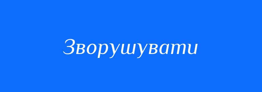Синоніми до слова Зворушувати
