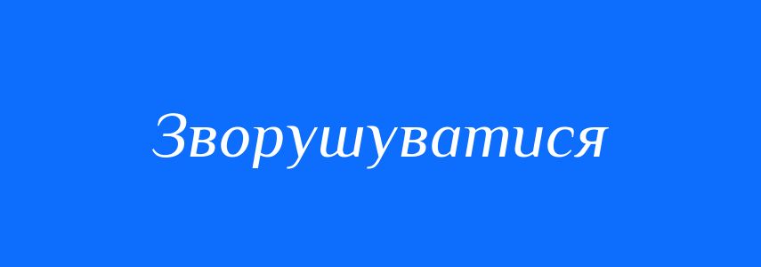 Синоніми до слова Зворушуватися