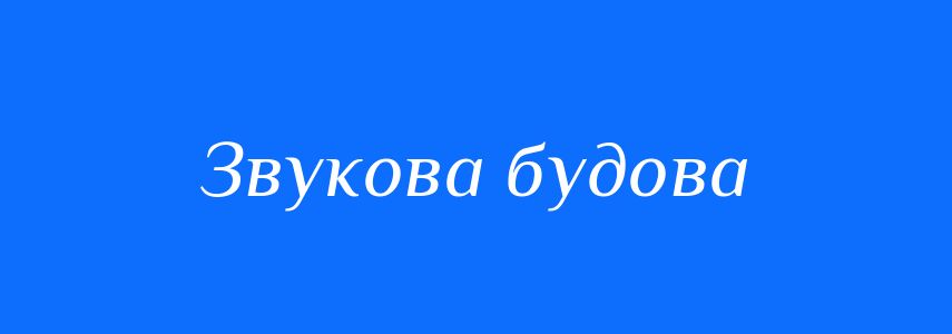 Синоніми до слова Звукова будова