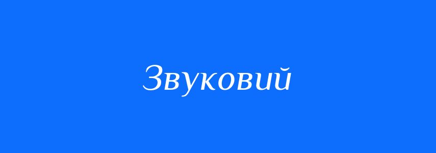 Синоніми до слова Звуковий