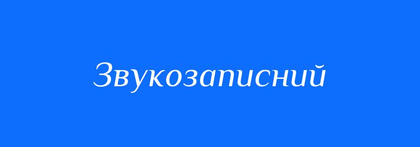 Синоніми до слова Звукозаписний