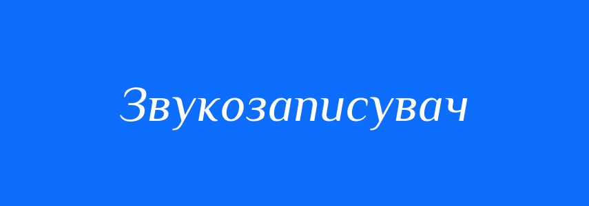 Синоніми до слова Звукозаписувач