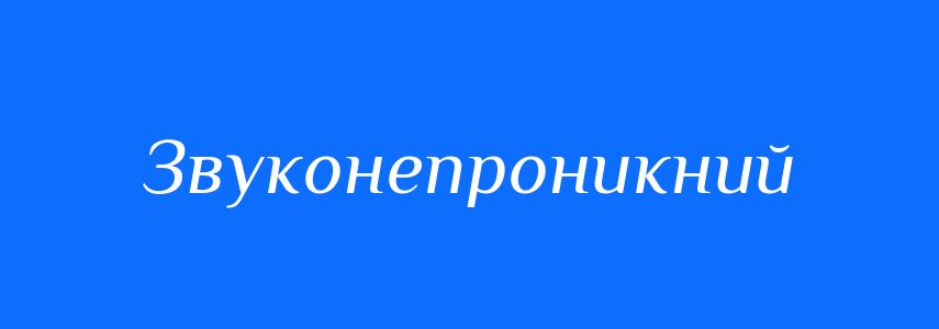 Синоніми до слова Звуконепроникний