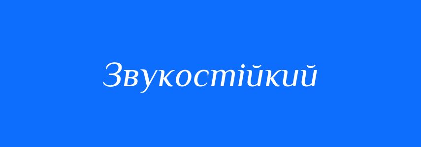 Синоніми до слова Звукостійкий