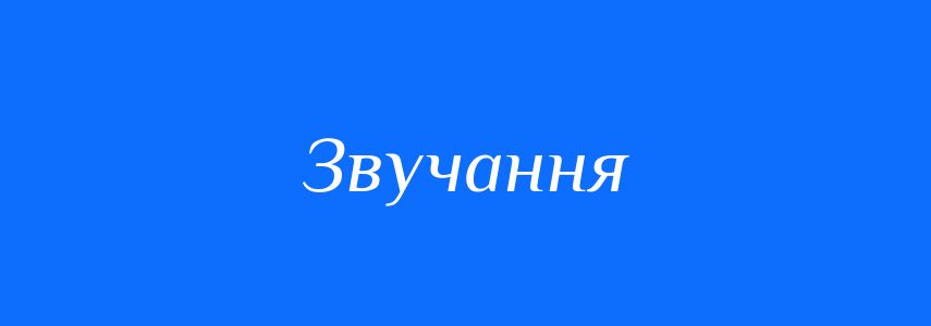 Синоніми до слова Звучання