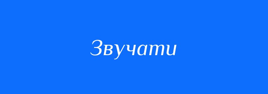 Синоніми до слова Звучати