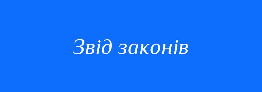 Синоніми до слова Звід законів
