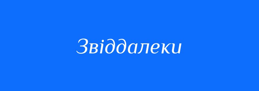 Синоніми до слова Звіддалеки