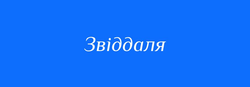 Синоніми до слова Звіддаля