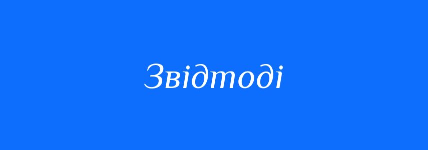 Синоніми до слова Звідтоді