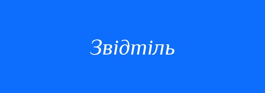 Синоніми до слова Звідтіль