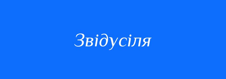 Синоніми до слова Звідусіля
