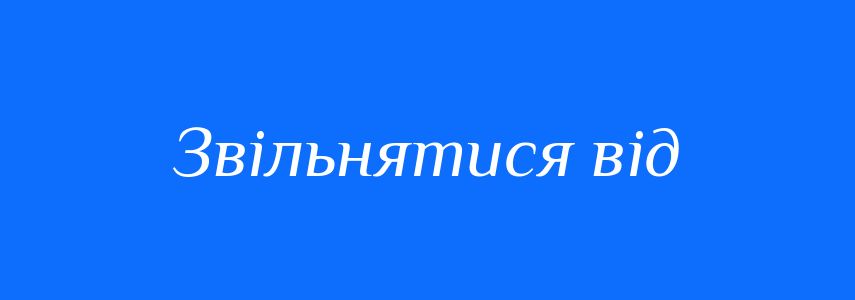 Синоніми до слова Звільнятися від