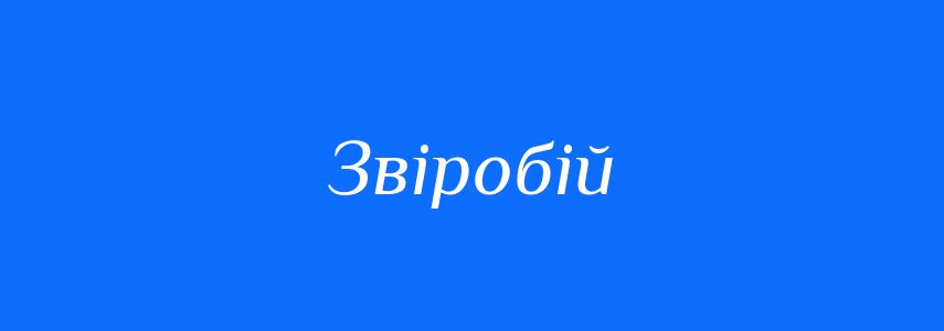 Синоніми до слова Звіробій
